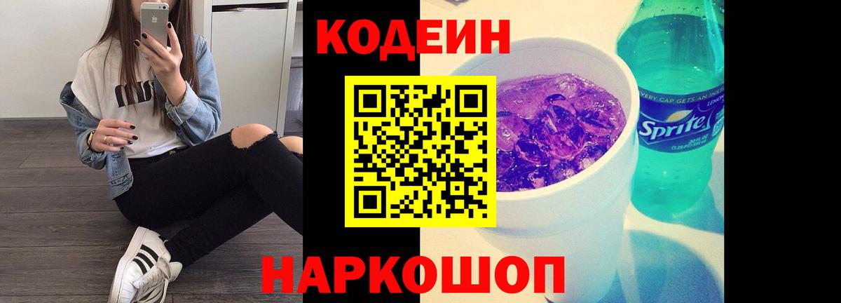 Кодеин Purple Drank Нижний Тагил